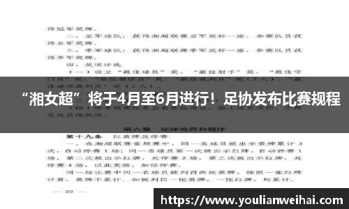 “湘女超”将于4月至6月进行！足协发布比赛规程