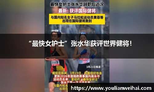 “最快女护士”张水华获评世界健将！