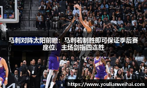 马刺对阵太阳前瞻：马刺若制胜即可保证季后赛座位，主场剑指四连胜