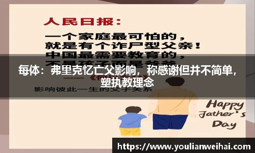 每体：弗里克忆亡父影响，称感谢但并不简单，塑执教理念